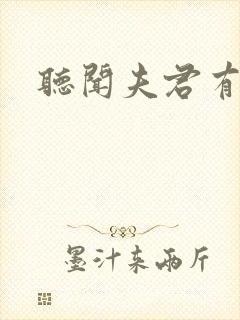 听闻夫君有恶疾