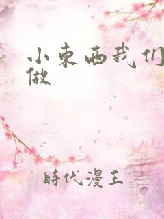 小东西我们厨房做