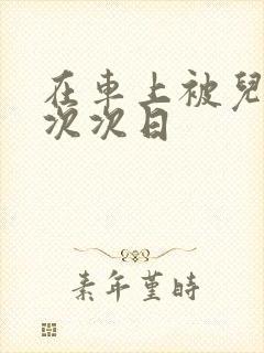 在车上被儿子一次次日