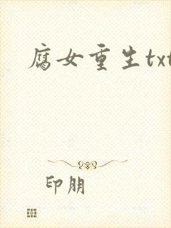 腐女重生txt