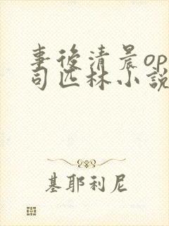 事后清晨op阿司匹林小说讲的啥