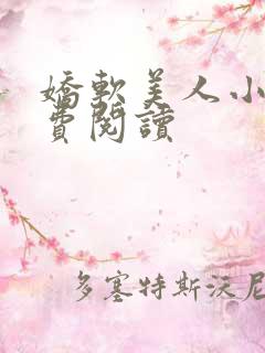 娇软美人小说免费阅读