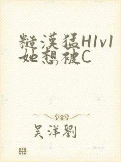 糙汉猛H1v1她想被C