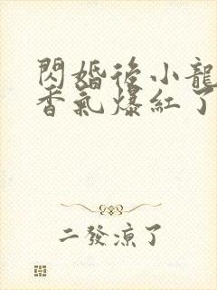 闪婚后小龙猫靠香气爆红了