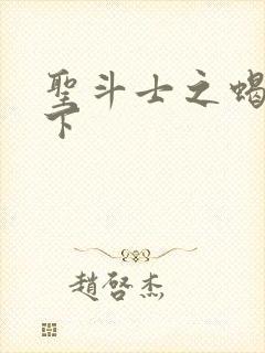 圣斗士之蝎行天下