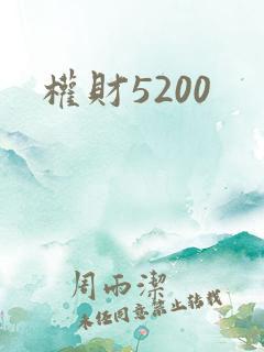 权财5200