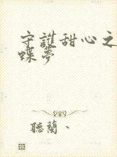 守护甜心之紫冰蝶梦