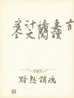 蜜汁娇妻有点甜全文阅读