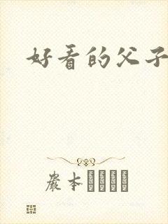 好看的父子文
