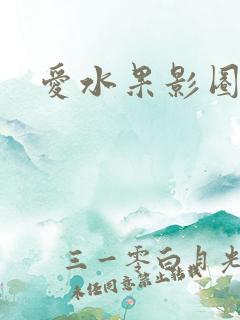 爱水果影圈