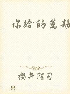 你给的万劫不复