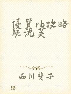 优质rb攻略系统沈芙