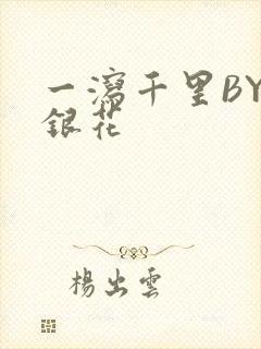 一泻千里BY金银花