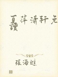 夏萍潇轩免费阅读