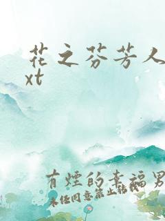 花之芬芳人生txt