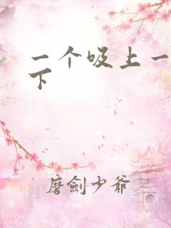 一个吸上一个添下