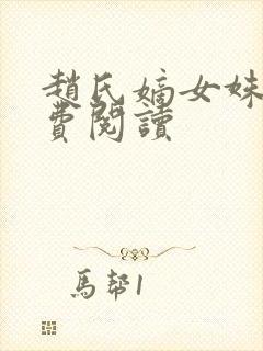 赵氏嫡女姝玉免费阅读