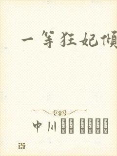 一等狂妃倾天下