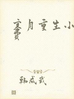 寒月重生小说免费