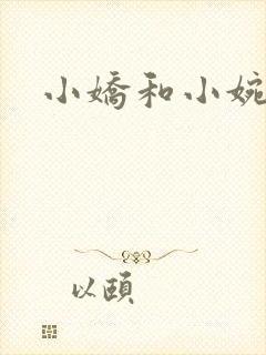 小娇和小婉