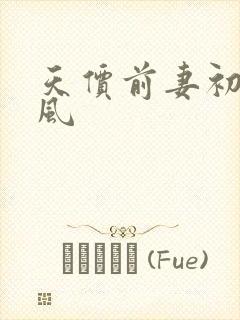 天价前妻初夏有风