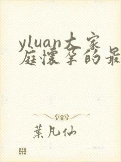 y1uan大家庭怀孕的最新章节