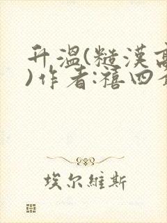 升温(糙汉高干)作者:禧四爷