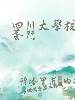 四川大学校花跳蛋门