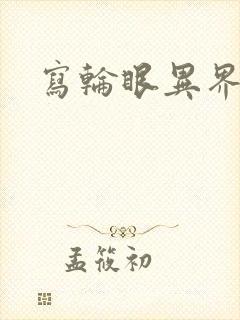 写轮眼异界逍遥