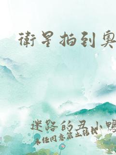 卫星拍到奥特曼