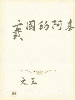 亡国的阿基德下载