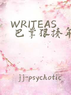 WRITEAS 巴掌狠揍年下