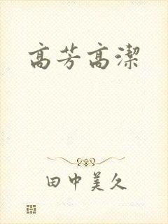 高芳高洁