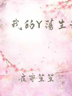 我的Y荡生活H