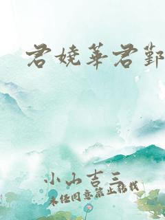 君娆华君鄞小说