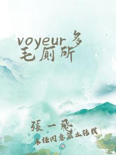 voyeur多毛厕所