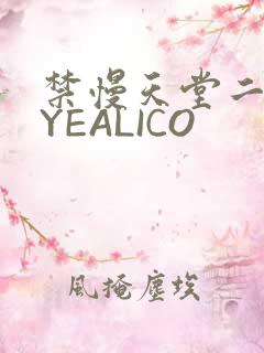 禁慢天堂二维码YEALICO