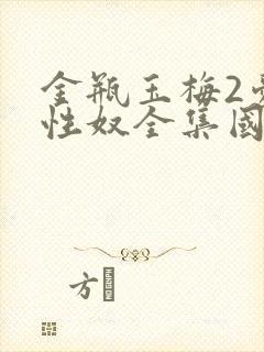 金瓶玉梅2爱的性奴全集国语
