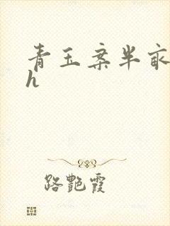 青玉案半亩方塘h