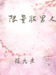 限量版男人下载