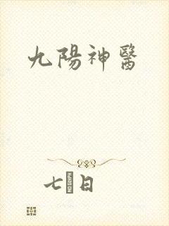 九阳神医