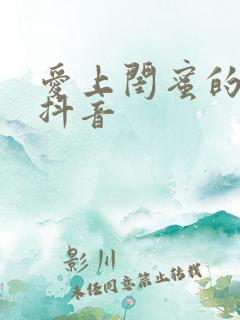 爱上闺蜜的小叔抖音