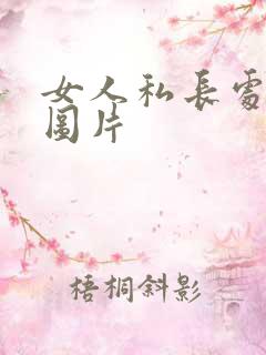 女人私长处啥样图片