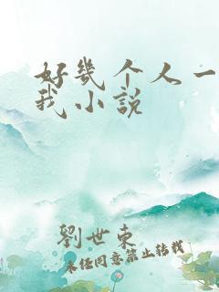 好几个人一起躁我小说