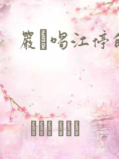 严峫喝江停的奶