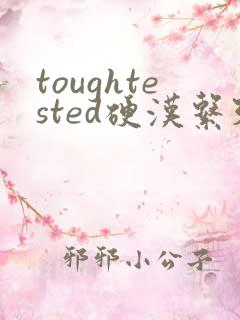 toughtested硬汉系列