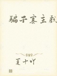 骗子寨主戏美男