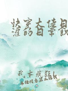 快穿大佬日夜浇灌的日常饮梦如酒