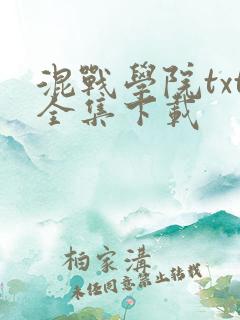 混战学院txt全集下载