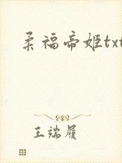 柔福帝姬txt